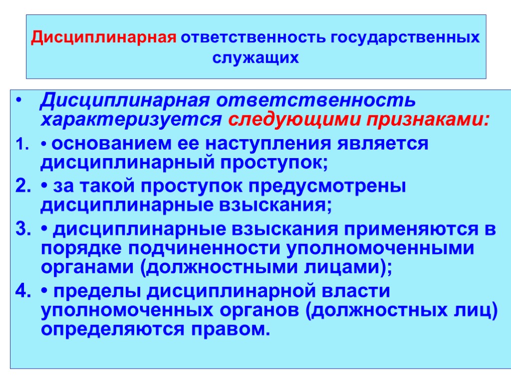 Дисциплинарная ответственность государственных служащих Дисциплинарная ответственность характеризуется следующими признаками: • основанием ее наступления является